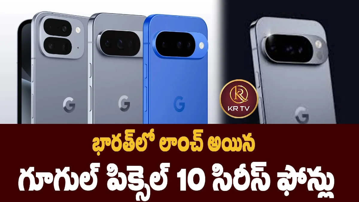 భారత్‌లో లాంచ్ అయిన  గూగుల్ పిక్సెల్ 10 సిరీస్ ఫోన్లు 